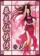 莽荒仙侠传