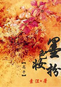墨色妆扮