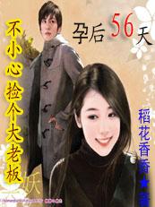 不小心捡个大老板孕后56天