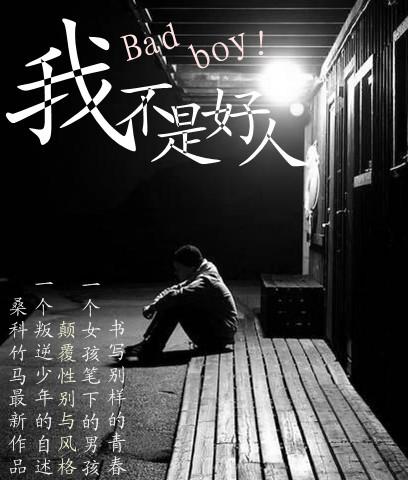 我不是好人