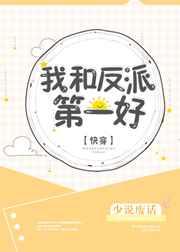 《我和反派第一好[快穿] 完结+番外