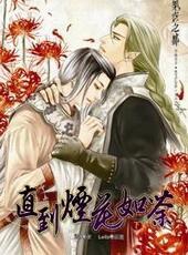直到烟花如荼[出书版]