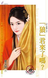 狼君来了吗？