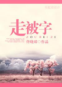 走被字