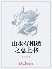 山水有相逢