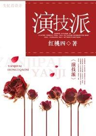 演技派