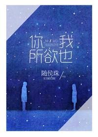 你,我所欲也