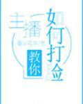 主播教你如何打脸