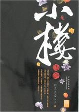 耽美　小楼传说　ⅰ　（共4卷）