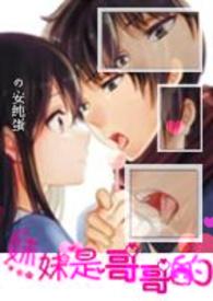 【配角】妹妹是哥哥的
