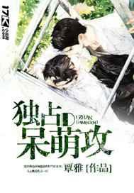 独占呆萌攻 完结+番外