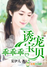 诱宠宝贝,乖乖乖