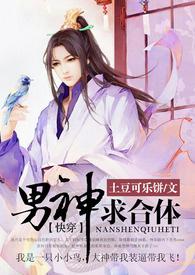 （X穿）男神，求合体（跟男神干了个爽）简/繁