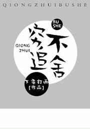 穷追不舍[古穿今] 完结+番外