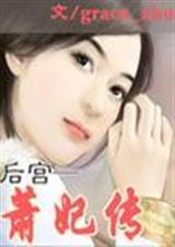 后宫·萧妃传 vip完结