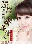 强盗总裁的娇柔情人