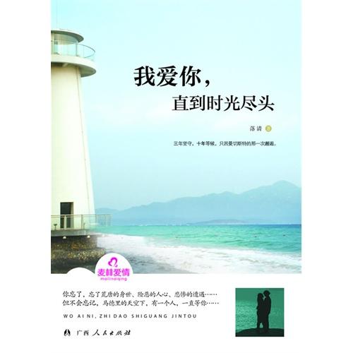 我爱你,直到时光尽头
