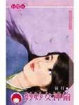 妙妙女神偷
