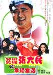 贫嘴张大民的幸福生活