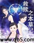 救赎之本草记