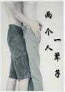 两个人,一辈子