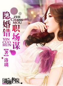 隐婚错,职场谋