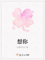 想你
