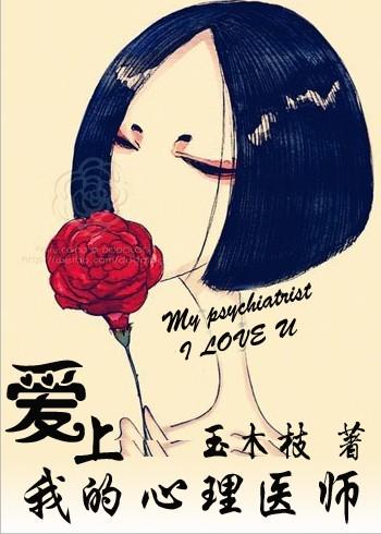 爱上我的心理医师