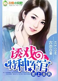 诱戏特种军官