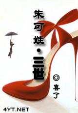 朱可娃.三世