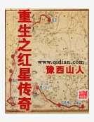 重生之红星传奇
