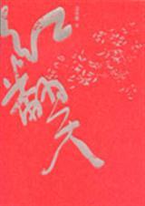 红翻天