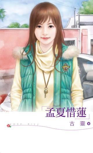 孟夏惜莲