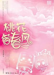 桃花借春风