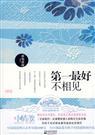 第一最好不相见