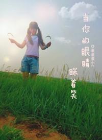 当你的眼睛眯着笑