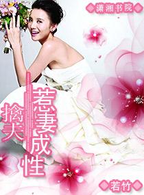 擒夫,惹妻成性