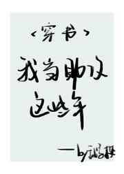 我当助攻这些年