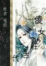 傻女在古代的幸福生活