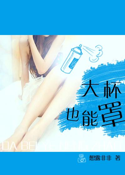 大杯也能罩