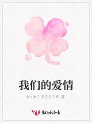 我们的爱情