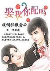 放倒狂傲老公:娶我,你配吗