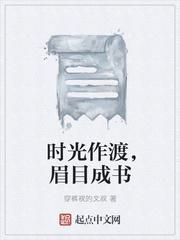 时光作渡，眉目成书