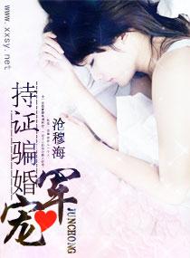 军宠,持证骗婚
