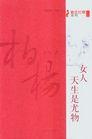 女人,天生是尤物