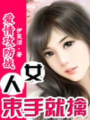 爱情攻防战
