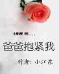 爸爸抱紧我