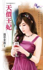 天价王妃