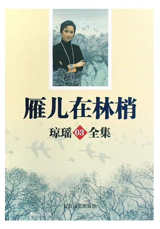 雁儿在林梢