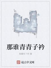 青青子衿，悠悠我心